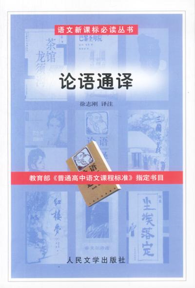 论语通译