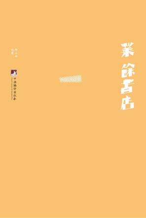 业余书店