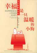 幸福是一只温暖的小狗