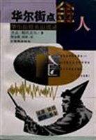 华尔街点金人