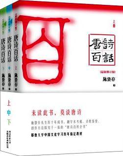 唐诗百话（全三册）