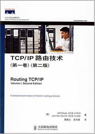 TCP/IP路由技术（第一卷）（第二版）