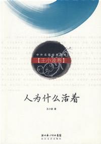 人为什么活着