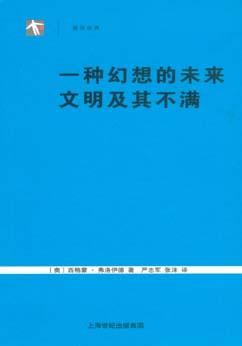 一种幻想的未来 文明及其不满