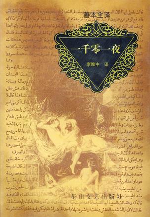 一千零一夜(全八册)