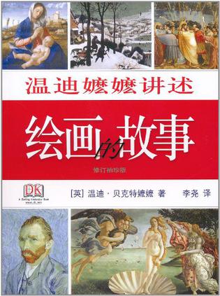温迪嬷嬷讲述绘画的故事