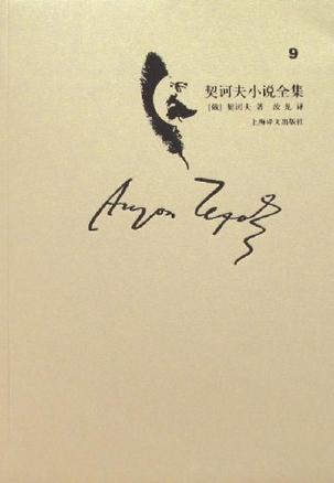 契诃夫小说全集（第9卷）