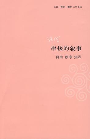 串接的叙事