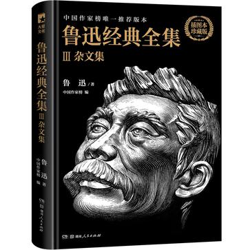 鲁迅经典全集3：杂文集