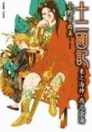 十二國記：東之海神·西之滄海