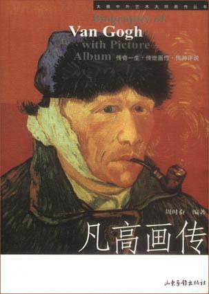 凡高画传