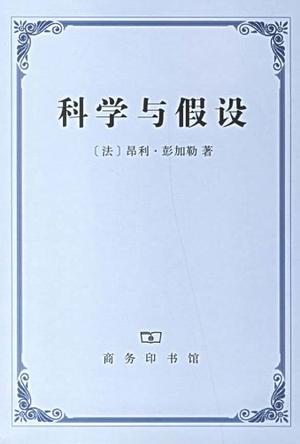 科学与假设