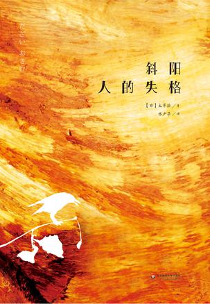斜阳 人的失格