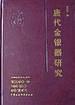 唐代金银器研究