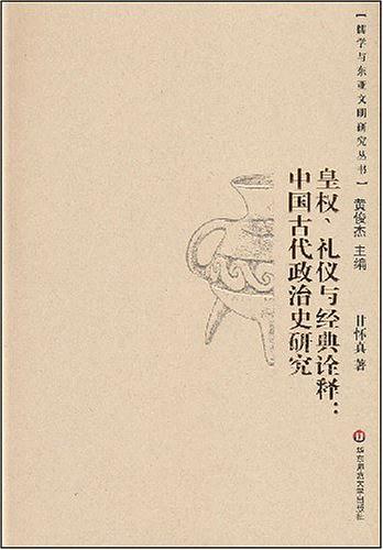 皇权、礼仪与经典诠释
