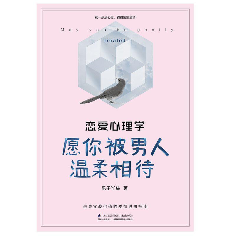 恋爱心理学：愿你被男人温柔相待