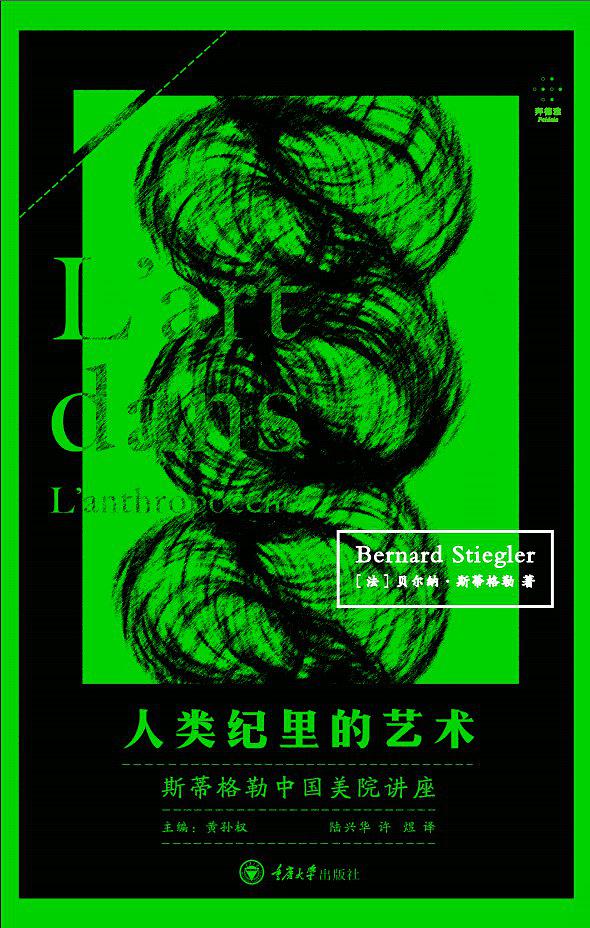 人类纪里的艺术：斯蒂格勒中国美院讲座