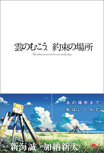 雲のむこう、約束の場所