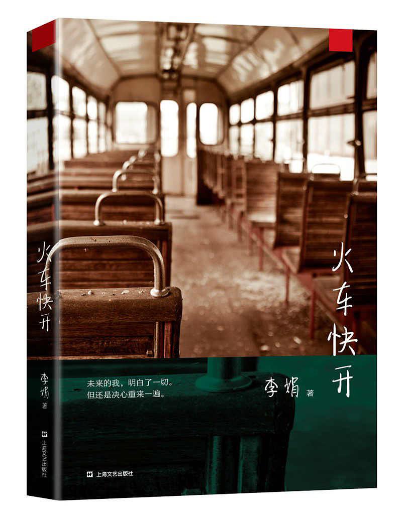 火车快开
