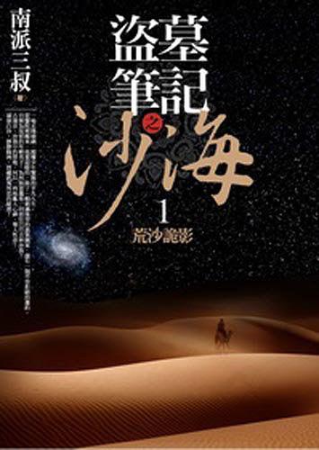 盜墓筆記之沙海1·荒沙詭影