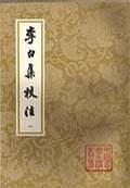 李白集校注（全四冊）