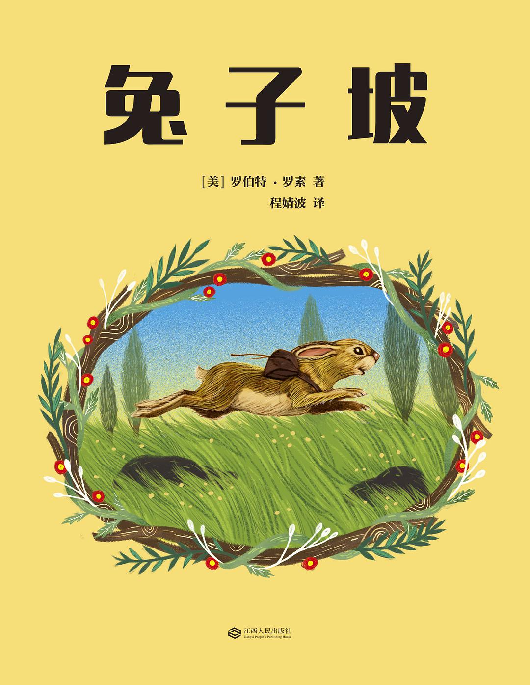 兔子坡