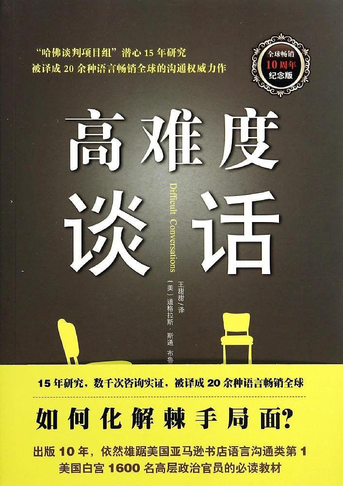 高难度谈话(全球畅销10周年纪念版)