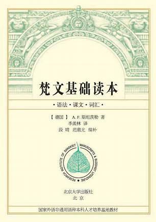 梵文基础读本