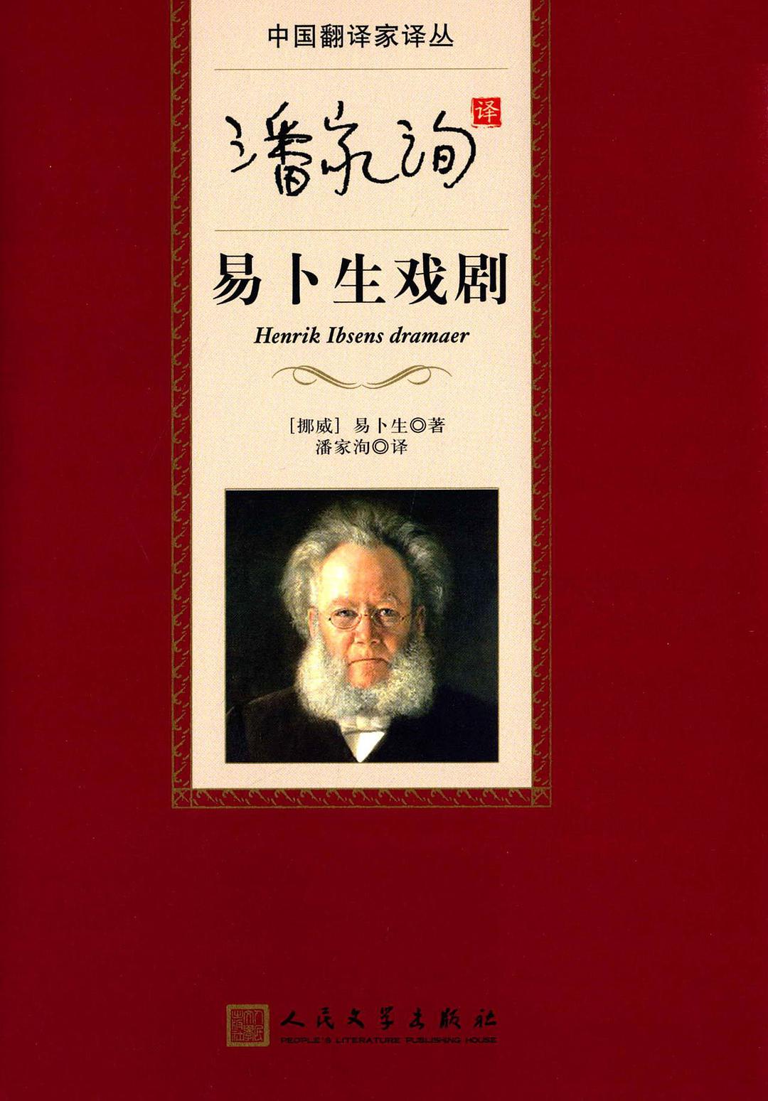 潘家洵译易卜生戏剧