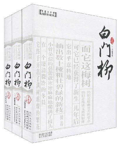 白门柳（全三册）