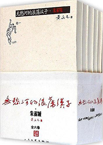 无愁河的浪荡汉子·朱雀城