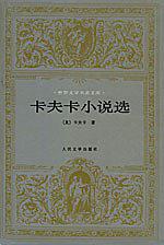 卡夫卡小说选