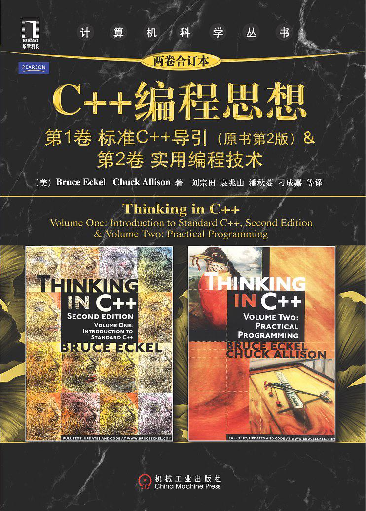 C++编程思想（两卷合订本）