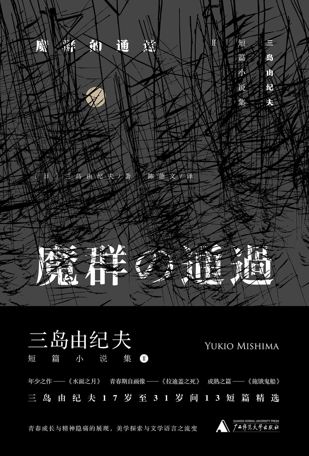 魔群的通过