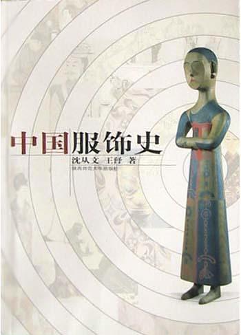 中国服饰史