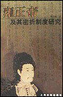 雍正帝及其密折制度研究