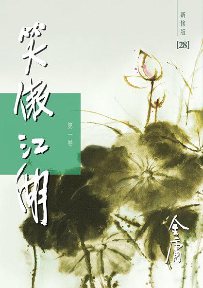 笑傲江湖（新修版）（全四冊）