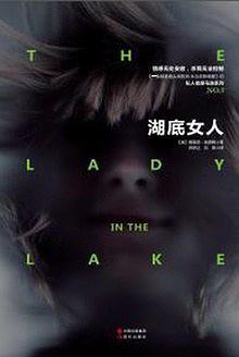 湖底女人