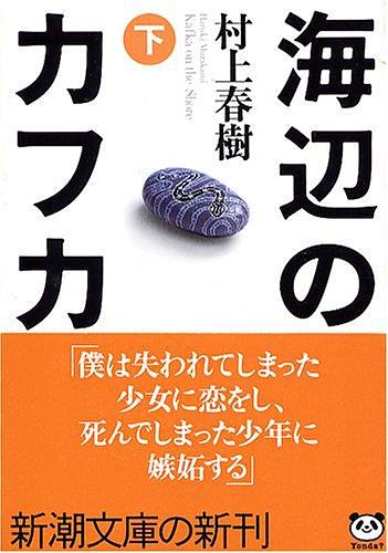 海辺のカフカ（下）