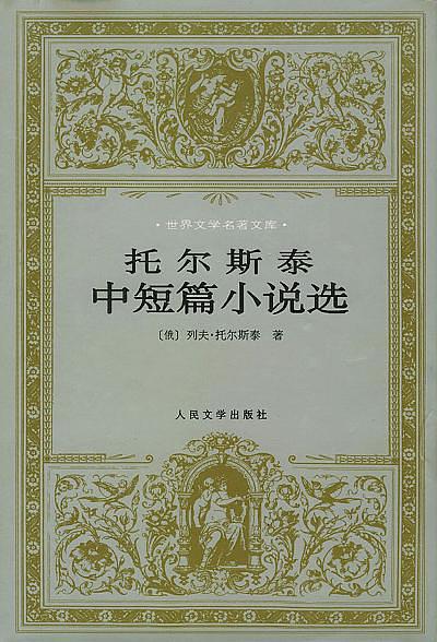 托尔斯泰中短篇小说选