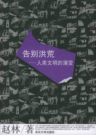 告别洪荒