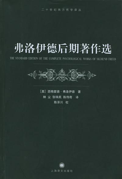 弗洛伊德后期著作选