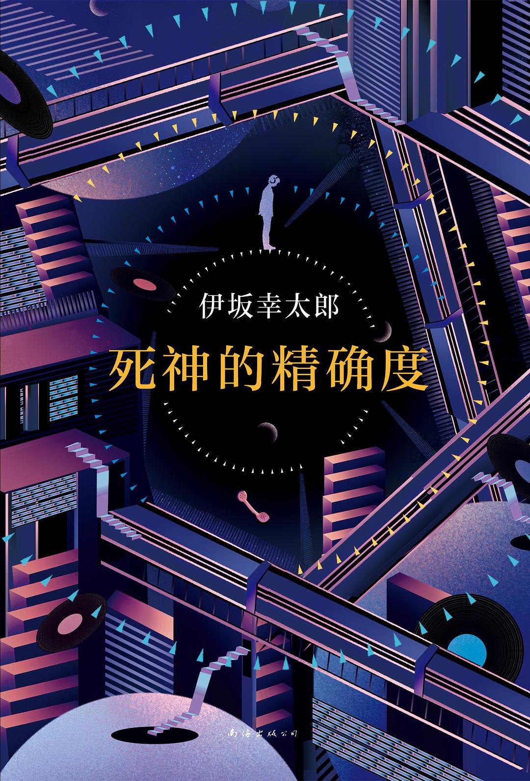 死神的精确度