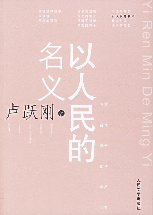 以人民的名义
