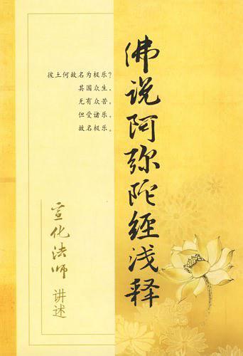 佛说阿弥陀经浅释