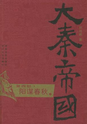 大秦帝国·第四部 阳谋春秋（上、下）