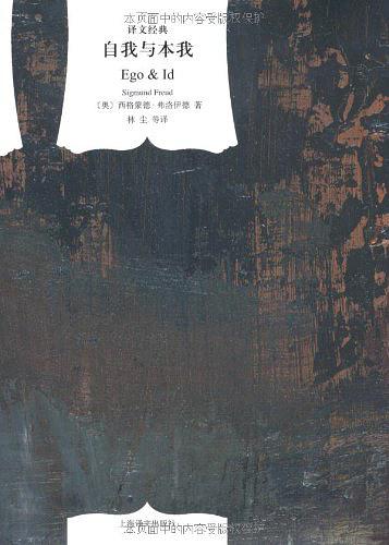 自我与本我