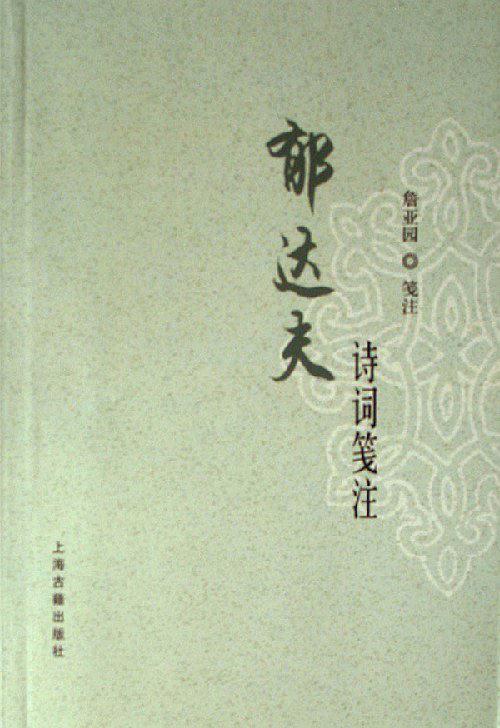郁达夫诗词笺注