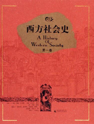 西方社会史（共3册）