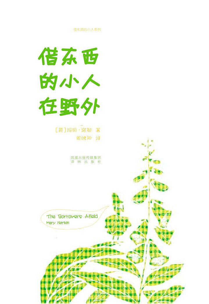 借东西的小人在野外